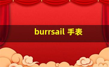 burrsail 手表